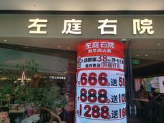 -左庭右院鲜牛肉火锅(金山万达店)