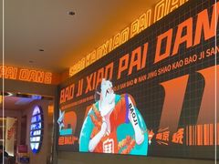 -宝记烧烤·碳锅羊肉·羊蝎子火锅·夜食社(文体路创始店)