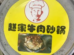 -赵家牛肉砂锅(台西三路店)