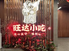 -旺达·福州菜(正大广场店)
