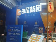 -一田屋饭团(华侨城沃尔玛店)