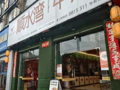 -顺水湾·牛肉牛杂火锅(驾鹤店)