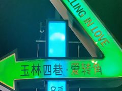 -玉林串串香·成都老字号(玉林街总店)