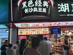 -黑色经典臭豆腐·湖南特产(坡子街店)