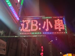 门面-辽B·小串(总店)
