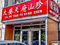 -太婆天府山珍酒楼(亚运村店)