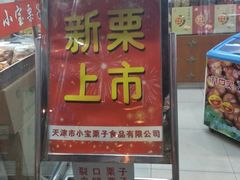 门面-小宝栗子(嘉华国际商业中心店)