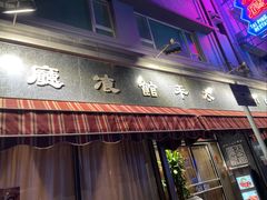 -太平馆餐厅(油麻地店)