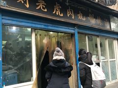 门面-刘老虎肉丸糊辣汤(总店)