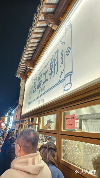 品腐记·豆腐王朝(老门东总店)图片