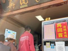 门面-再回首鸡肉米线(人民路一店)