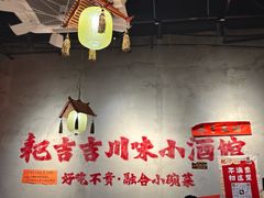 -耙吉吉川味小酒馆(本地人回头店)
