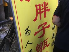 -马文章胖子甑糕(洒金桥店)