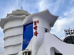 -北戴河碧螺塔海上酒吧公园