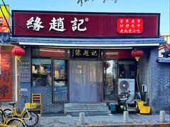 -缘赵记(沙子口店)