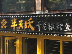 门面-半天妖烤鱼(文化东路店)