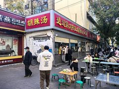 -逍遥镇刘相五胡辣汤豆沫馆(康复中街店)