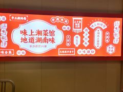 -味上湘菜馆(岳麓山店)