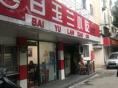 门面-白玉兰小吃(新村路店)