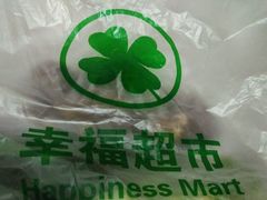 -幸福荣耀超市(学院路店)