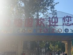 -保定市动物园