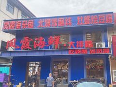 -凤霞海鲜大排档·天津菜(抗震路店)