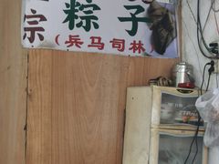 -司徒世家·兵马司林粽球(牌坊街店)