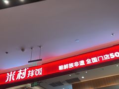 -米村拌饭(银泰中心店)