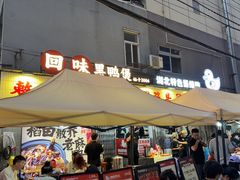 -回味黑鸭煲·始于2006(万松园店)