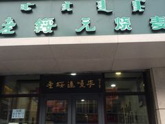 门面-老绥元烧麦(太平街店)