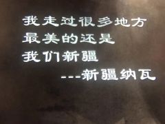 -纳瓦新疆菜(银都店)
