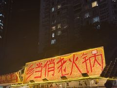-乡当俏老火锅