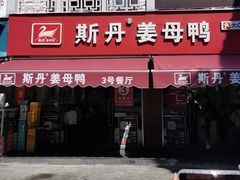 -斯丹姜母鸭·古法干香(涂门街总店)