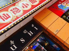 门面-仙隐小鹿中華の日料(正弘城店)