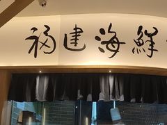 -莆田餐厅PUTIEN(天环广场店)