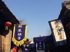 -袁家村关中印象体验地(大唐不夜城店)