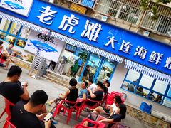 门面-老虎滩大连海鲜烧烤(建邺云锦路总店)