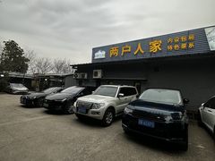 -两户人家农家乐
