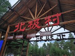 -北极村旅游风景区