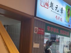 -赵元章肉骨烧(山塘街店)