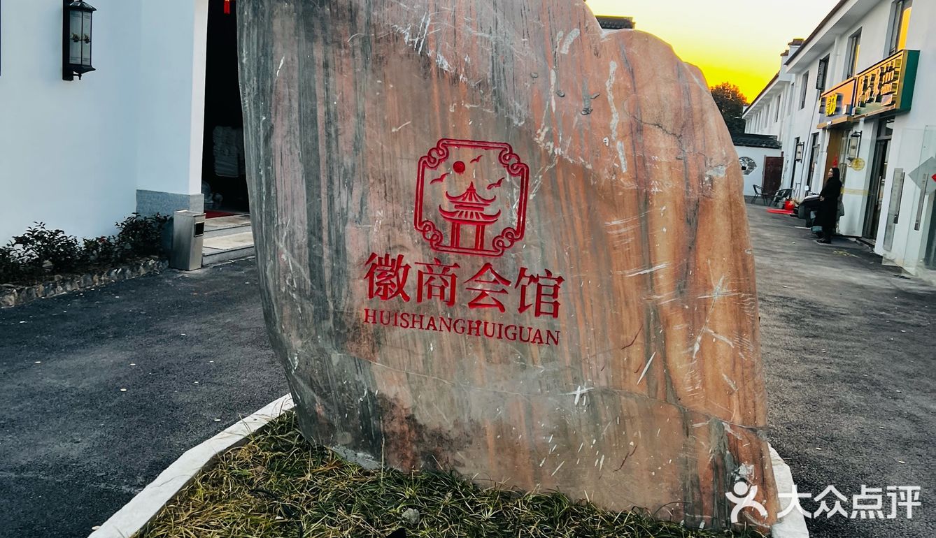 徽商会馆 | 味蕾上的徽韵盛宴