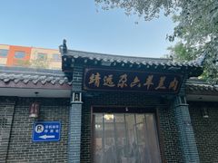 -靖远尕六美味羊羔肉