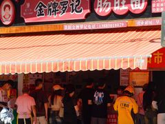 -金牌罗记肠旺面(蔡家街店)