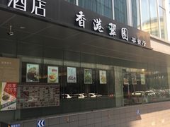 -香港翠园茶餐厅(迪凯银座店)