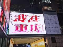 -观音桥步行街