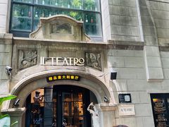 -IL TEATRO 精品意大利餐厅