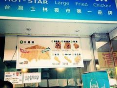 招牌-豪大大鸡排(大围店)