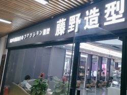 -藤野造型烫染·漂发