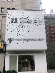 -美奈サロン美甲美睫皮肤管理