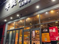 门面-牛炙烤肉(车公庙店)